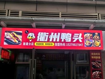 Quzhou Duck Head