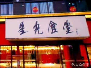 Starlight Canteen