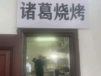 Zhuge Barbecue