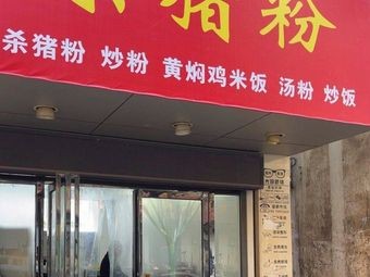 Sha Zhu Fen