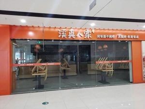 Xi Zhen Renjia (Honggu Hengsheng Plaza Store)