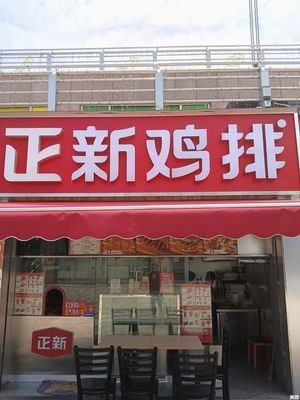Zhengxin Chicken Cutlet (Yangguangli Shopping Plaza Branch)