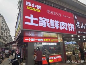Xiao Xia's Tujia Fresh Meat Pie (Nanchang Xinghua Road Branch)