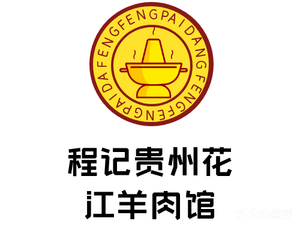 Cheng's Guizhou Huajiang Dog Meat (Xinjian Branch)