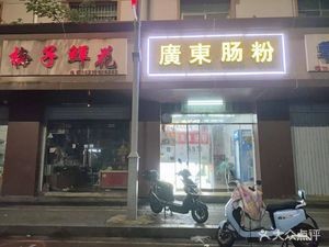Guangdong Rice Noodles (Guangmai Road Branch)