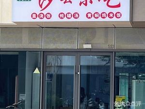 Shaxian Snack (Greenland Central Park Store)