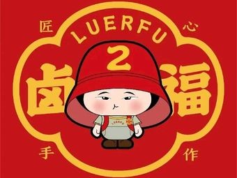 Lu2Fu (Spicy Hot Pot & Hot Sauce)