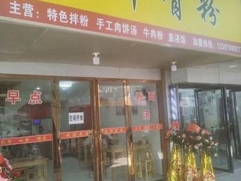 Fuchun Ox Bone Noodles