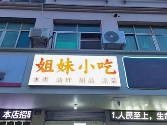 Sisters' Snack Boiled Dishes & Fried Food (Xinjian No.2 Middle School Store)