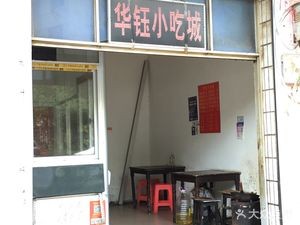 Huayu Snack City