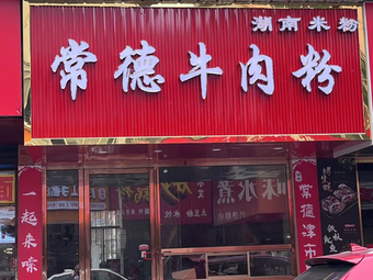 Hunan Changde Beef Noodles (Xinjian Central Branch)