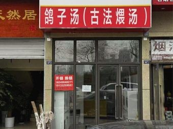 Nanchang Heritage Chicken Soup & Pigeon Soup