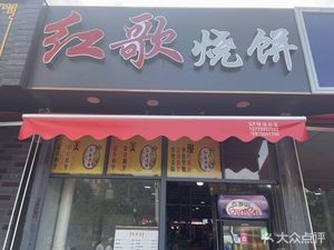 Hongge Flatbread (Changmai Road Branch)