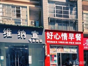 Good Mood Breakfast House (Jianshe Road)