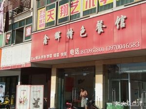 Xinhui Specialties Restaurant
