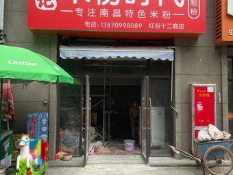 Maoji Rice Noodle Time (Honggu Erting Branch)