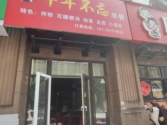 Year After Year Remember Breakfast (Changleng Xincun 11 District Store)