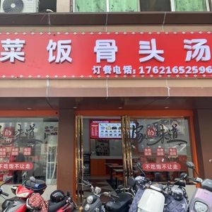 Old Xia's Home-style Dishes and Rice with Bone Soup