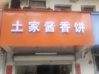 Tujia Sauce Pancake