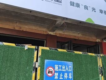 Happy Canteen (Lian'an Community Branch)