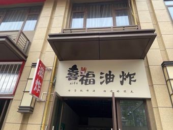 Xi Fu Fried Food