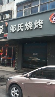 Zou's Barbecue