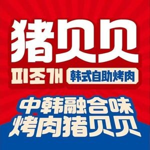 Zhu Bei Bei · Korean Style Self-Service BBQ (New Wuyue Store)