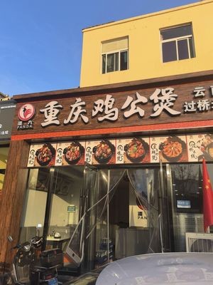 Pan Da Chongqing Chicken Pot (Wanke Chenglu Store)