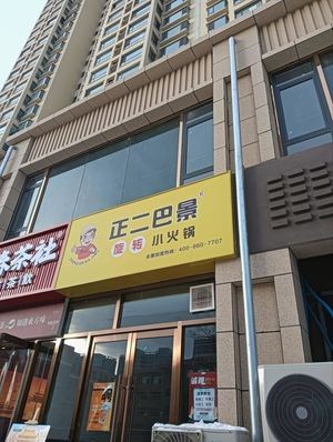 Zheng'erba Jing Rotary Mini Hot Pot (Longbao Lvzhou Store)
