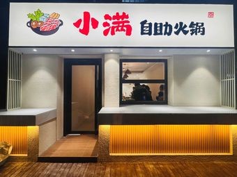 Taiyuan Xiaoman All-you-can-eat Hot Pot