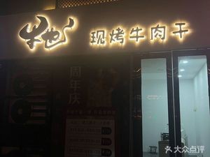 Niu Ye Roasted Beef Jerky