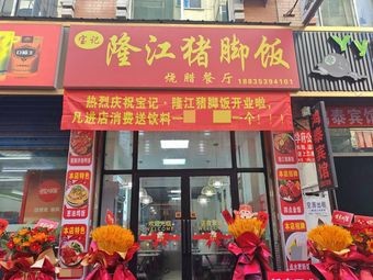 Baoji Longjiang Pig Trotter Rice (Xu West Branch)