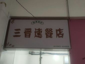 Sanjin Fast Food