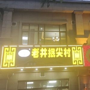 Lao Jing Mǐn Jiān Cūn (Xudong Store)