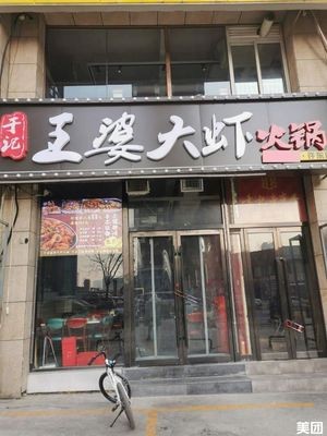 Yu Ji Wang Po Da Xia Hot Pot