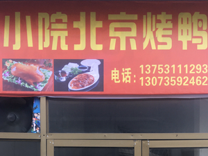 Xiao Yuan Beijing Roast Duck