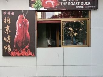 Wu Fu Lou Old Beijing Roast Duck
