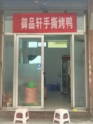 Yupinxuan Hand-Torn Roast Duck (Second Branch - Shanxi University Branch)