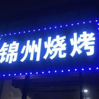 Jinzhou Barbecue (Wanke Chenglu Branch)