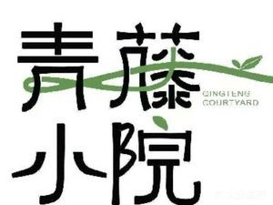 Qing Teng Xiao Yuan