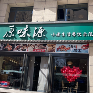 Original Flavor Yuan New Concept Private Kitchen (Xudong Jiayuan Branch)