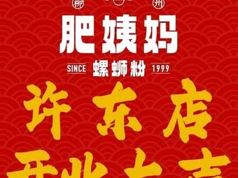 Liuzhou Fei Yima Large Bone Snail Rice Noodles (Xudong Branch)