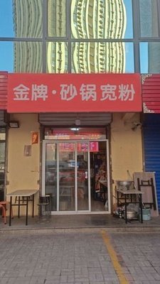 Golden Grade Clay Pot Wide Noodles (Jindong International Branch)