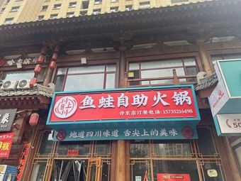 Chuanshangchuan Fish and Frog Self-Service Hot Pot (Baoguxiang Branch)