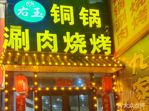 Youyu Copper Pot Hot Pot BBQ (Wankecheng Branch)