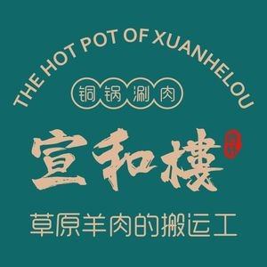 Xuanhe Lou Jinxuan · Copper Pot Hot Pot (Xudong Road Store)