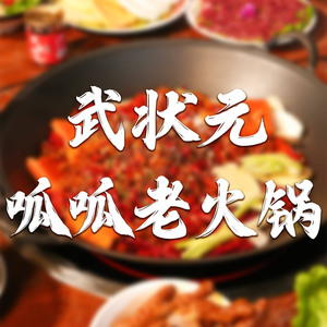 Wu Zhongguan Gua Gua Old Hot Pot (XuDong Branch)