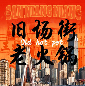 Jiu Chang Jie Chongqing Old Hot Pot (Xudong Branch)