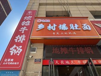 Noli Ji Village Tripe Noodles · Street-style Steak Pot (Xudong Jia Yuan Store)