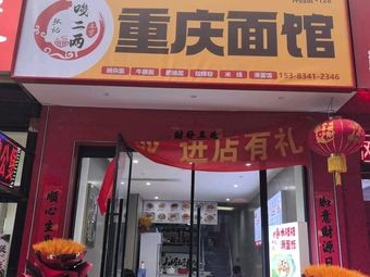 Zhang's Su'erliang Chongqing Noodle House